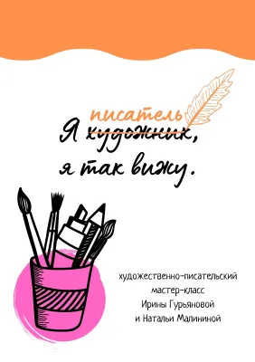 Художественно-писательский мастер-класс для школьников