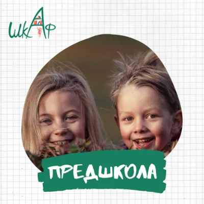 Предшкола