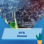 ОГЭ. Химия