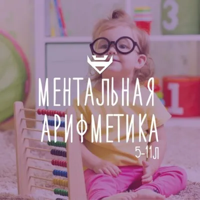Ментальная арифметика