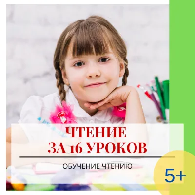 Чтение за 16 уроков, фото 1