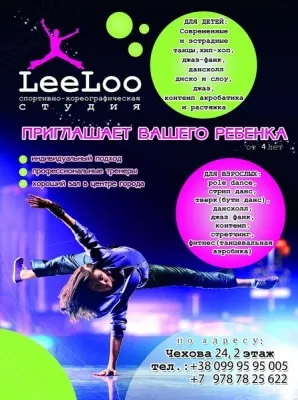 Спортивно-хореографическая студия LeeLoo, фото 1