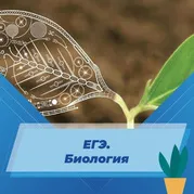 ЕГЭ. Биология