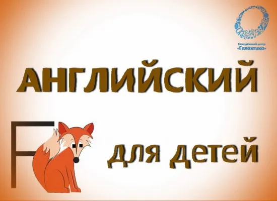 Английский язык
