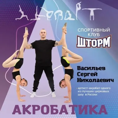 Акробатика