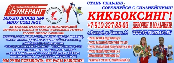 СК "Бумеранг" - кикбоксинг в Белгороде, фото 2
