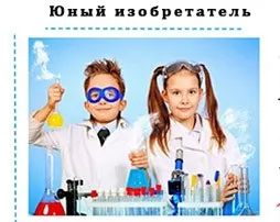 Юный Изобретатель, фото 1