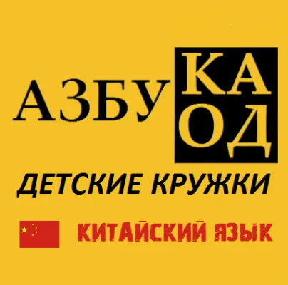 Китайский язык для детей от 5 лет