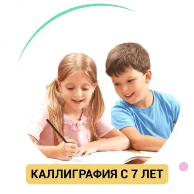 Каллиграфия с 7 лет
