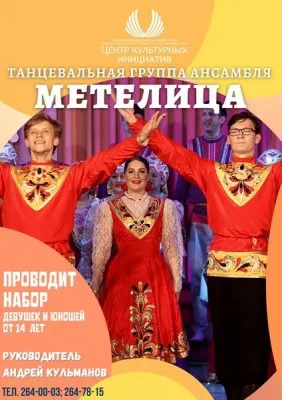 Танцевальная группа ансамбля "Метелица"