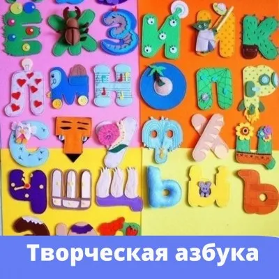 Творческая азбука, фото 1