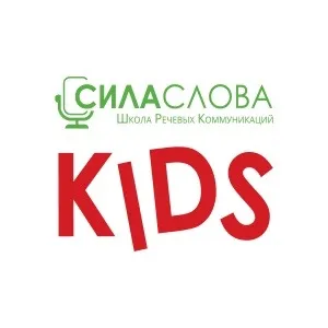 Школа речевых коммуникаций «Сила слова KIDS»