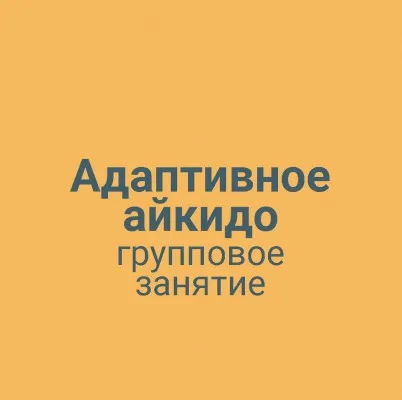 Адаптивное айкидо групповая тренировка