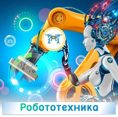 Робототехника