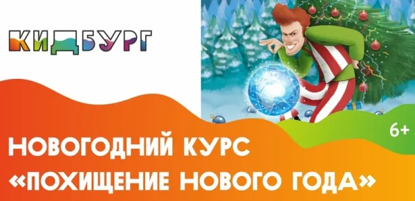 Новогодний курс «Похищение Нового года, или Тайна волшебного глобуса»