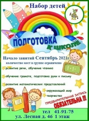 Подготовка детей к школе Центральный район ул. Лесная д.46
