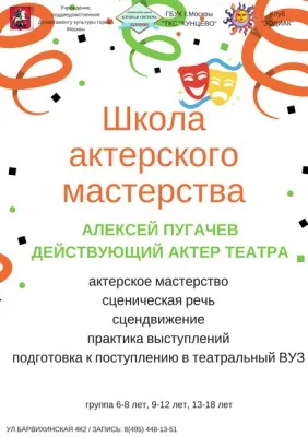 Школа актерского мастерства