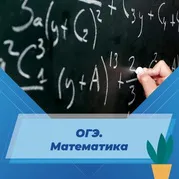 ОГЭ. Математика