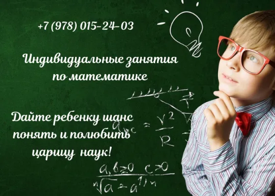 Индивидуальные занятия по математике